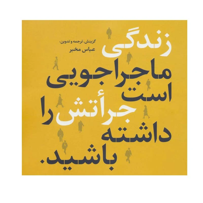 کتاب زندگی ماجراجویی است جراتش را داشته باشید اثر عباس مخبر نشر علم