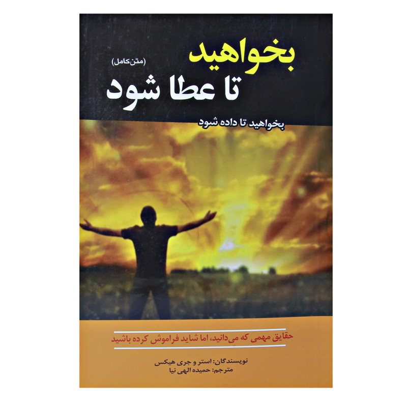 کتاب بخواهید تا عطا شود اثر استر و جری هیکس نشر آستان مهر