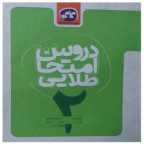 کتاب دروس امتحان طلایی دوم دبستان اثر جمعی از نویسندگان  انتشارات کاگو