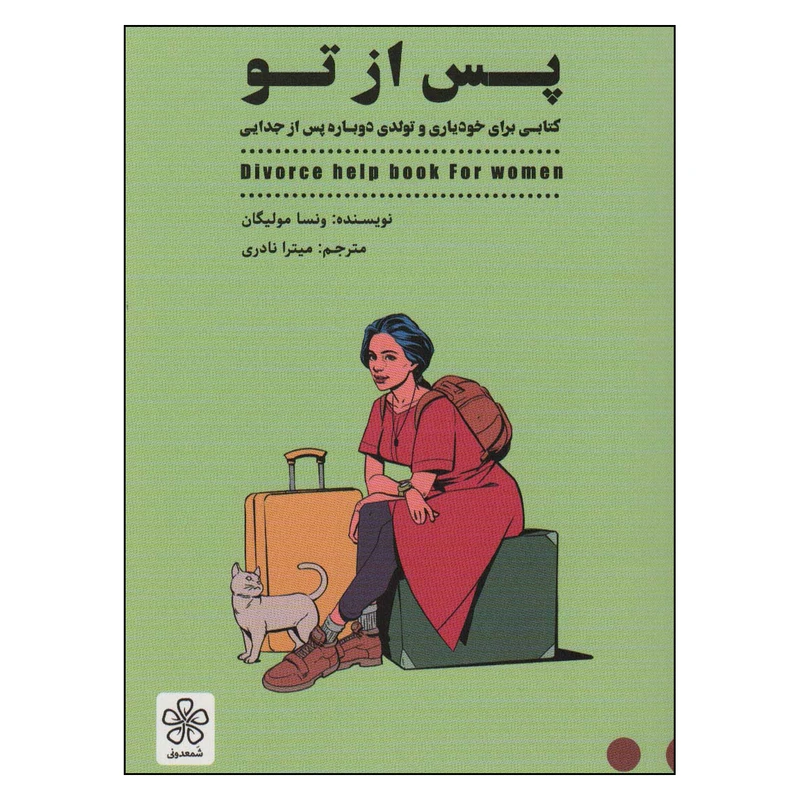  کتاب پس از تو  اثر ونسا مولیگان انتشارات شمعدونی