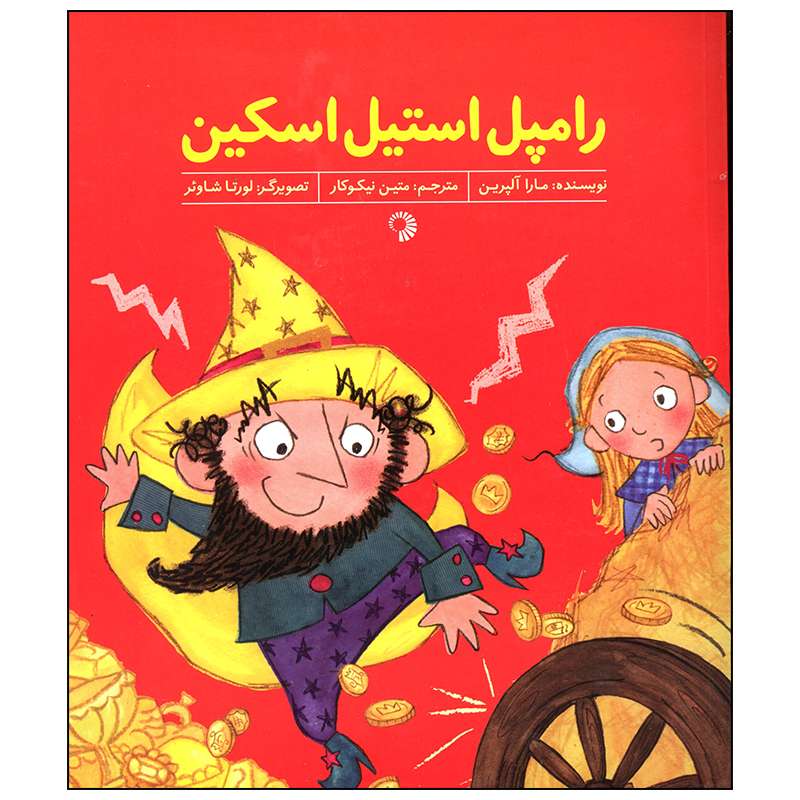 کتاب رامپل استیل اسکین اثر مارا آلپرین انتشارات کارگاه کودک