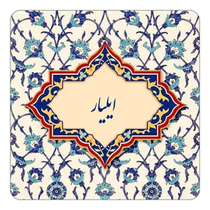 مگنت کاکتی طرح اسم ایلیار مدل اسلیمی کد mn83745
