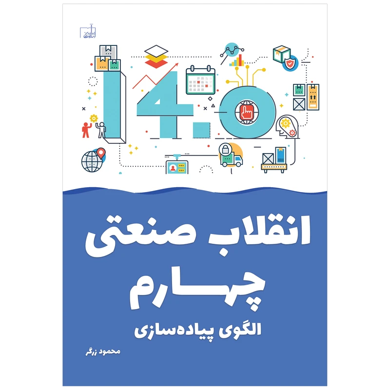 کتاب انقلاب صنعتی چهارم الگوی پیاده سازی اثر محمود زرگر انتشارات ابرون