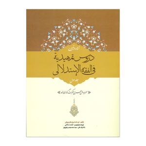 کتاب ترجمه و تبیین دروس تمهیدیه فی الفقه الاستدلالی اثر شیخ باقر ایروانی انتشارات حقوق اسلامی جلد اول