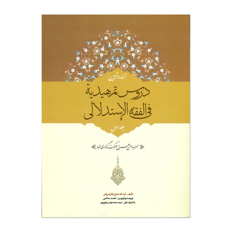 کتاب ترجمه و تبیین دروس تمهیدیه فی الفقه الاستدلالی اثر شیخ باقر ایروانی انتشارات حقوق اسلامی جلد اول