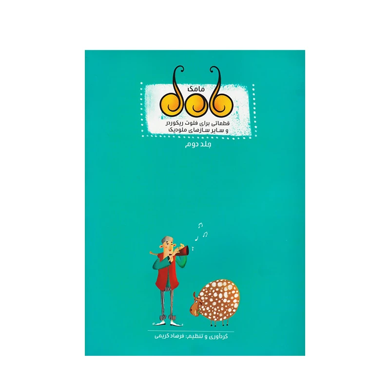 کتاب مامک اثر فرهاد کریمی انتشارات گنجینه کتاب نارون جلد 2