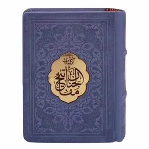 کتاب کلیات مفاتیح الجنان ترجمه مهدی الهی قمشه ای انتشارات پیام عدالت