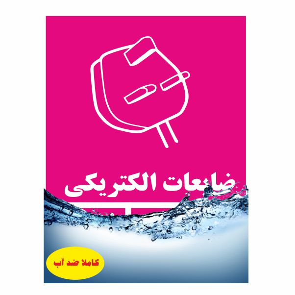 تابلو ایمنی ایمن ساین طرح ضایعات الکتریکی کد 2055