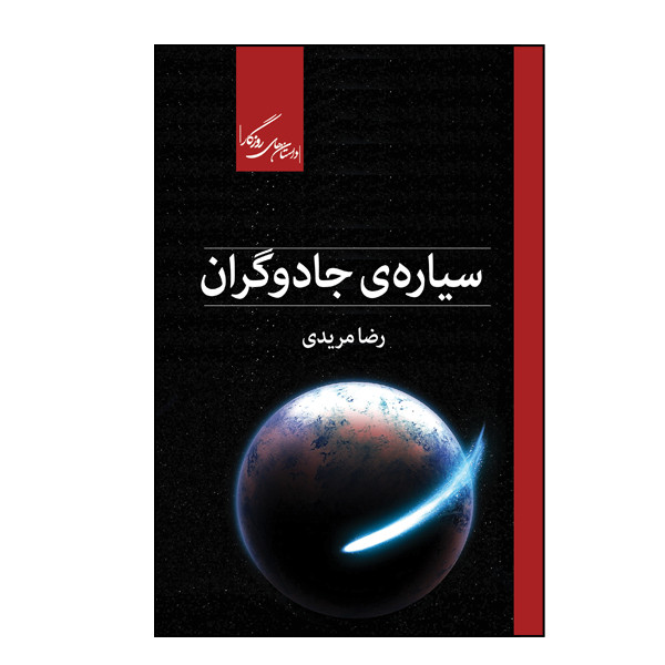 کتاب سیاره ی جادوگران اثر رضا مریدی نشر روزگار