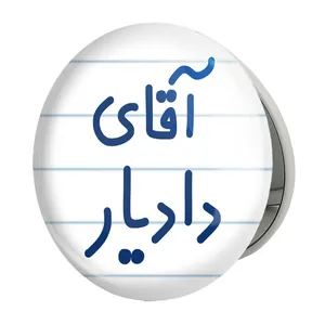 آینه جیبی خندالو طرح آقای دادیار مدل تاشو کد 7758 