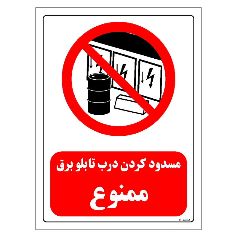 برچسب ایمنی مستر راد طرح مسدود کردن درب تابلو برق ممنوع مدل HSE-OSHA-0489