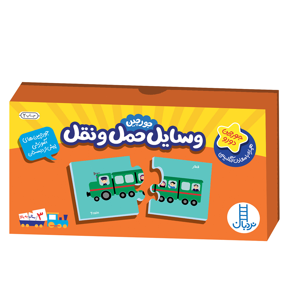 بازی آموزشی مدل جورچین حمل و نقل