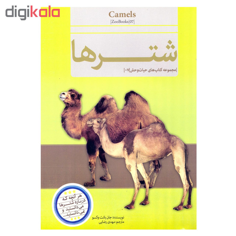کتاب قصه علمی کودک و نوجوان شترها اثر جان بانت وکسو نشر گنجینه دانش نوین کتاب قصه علمی کودک و نوجوان شترها اثر جان بانت وکسو نشر گنجینه دانش نوین