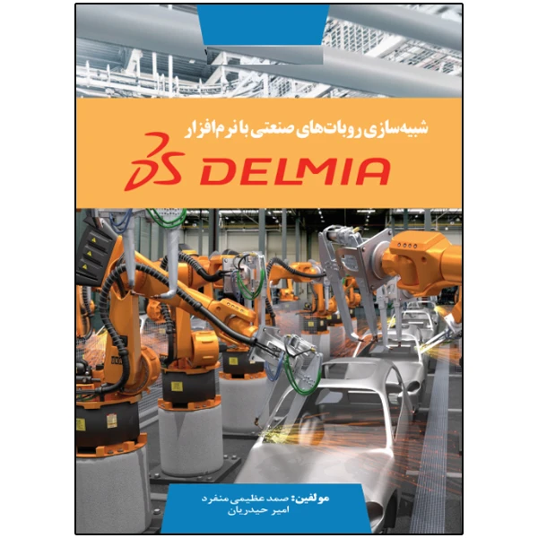 کتاب شبیه سازی روبات های صنعتی با نرم افزار DELMIA اثر صمد عظیمی منفرد انتشارات نبض دانش