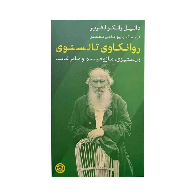کتاب روانکاوی تالستوی اثر دانیل رانکو لافریر ترجمه بهروز حاجی محمدی نشر پارسه