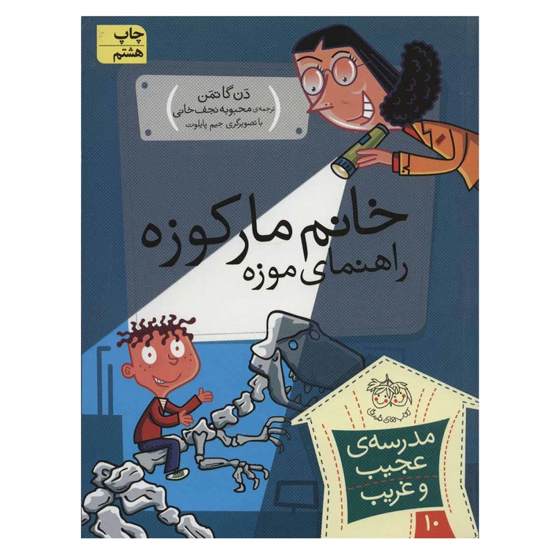 کتاب مدرسه عجیب و غریب 10 خانم مارکوزه اثر دن گاتمن نشر افق