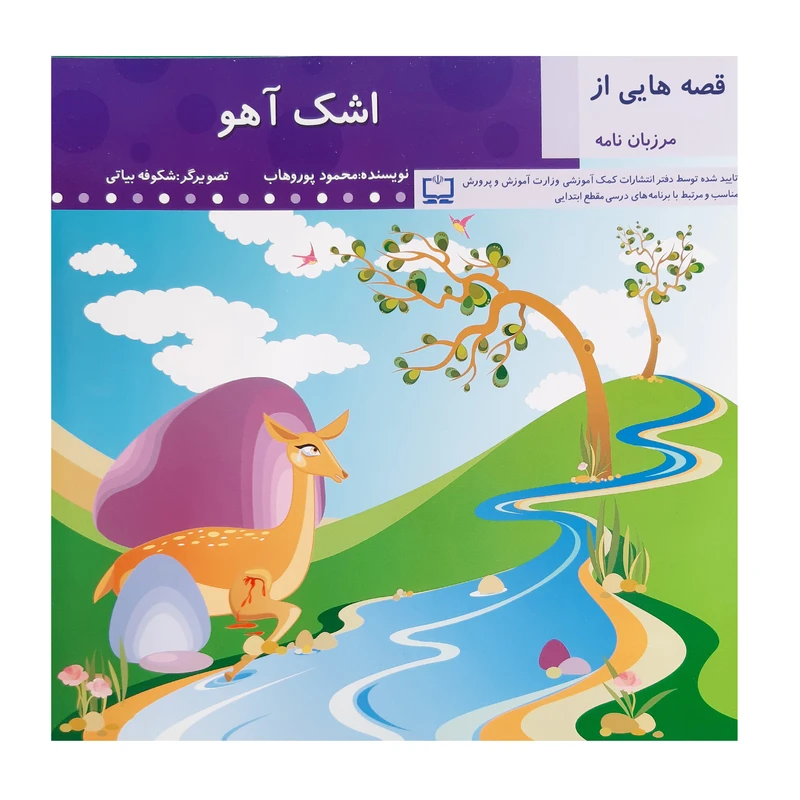 کتاب قصه اشک آهو از مرزبان نامه اثر محمود پور وهاب انتشارات عروج اندیشه