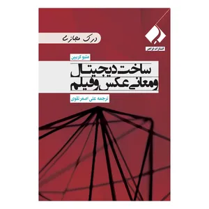 کتاب ساخت دیجیتال و معانی عکس و فیلم اثر متیو کریپن انتشارات فراهنر