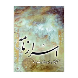 کتاب اسرارنامه اثر شیخ فرید الدین عطار انتشارات اقبال