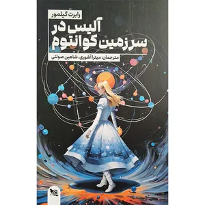 کتاب آلیس در سرزمین کوانتوم اثر رابرت گیلمور انتشارات گوتنبرگ