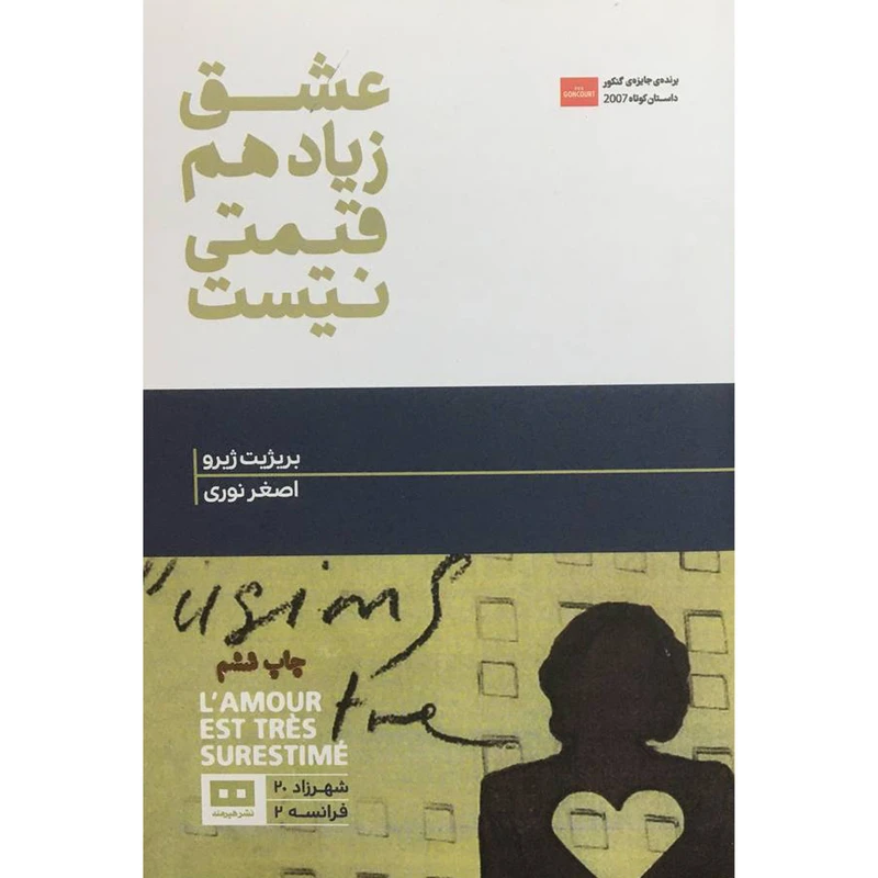 کتاب عشق زياد هم قيمتی نيست اثر بريژيت ژيرو انتشارات هيرمند