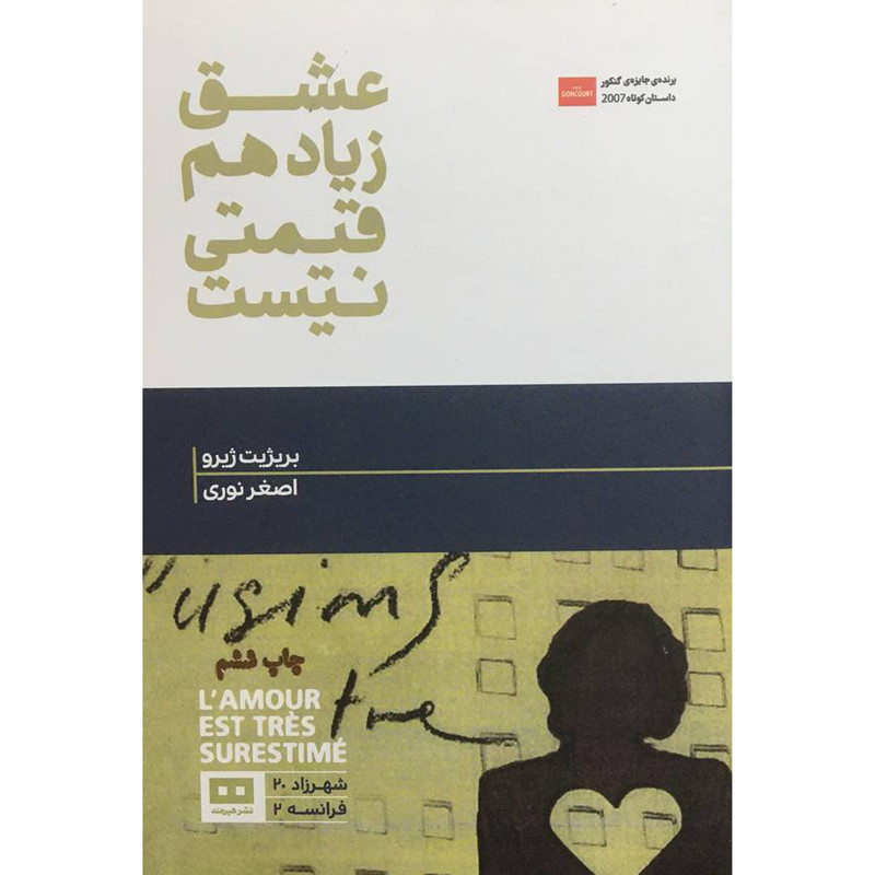 کتاب عشق زياد هم قيمتی نيست اثر بريژيت ژيرو انتشارات هيرمند