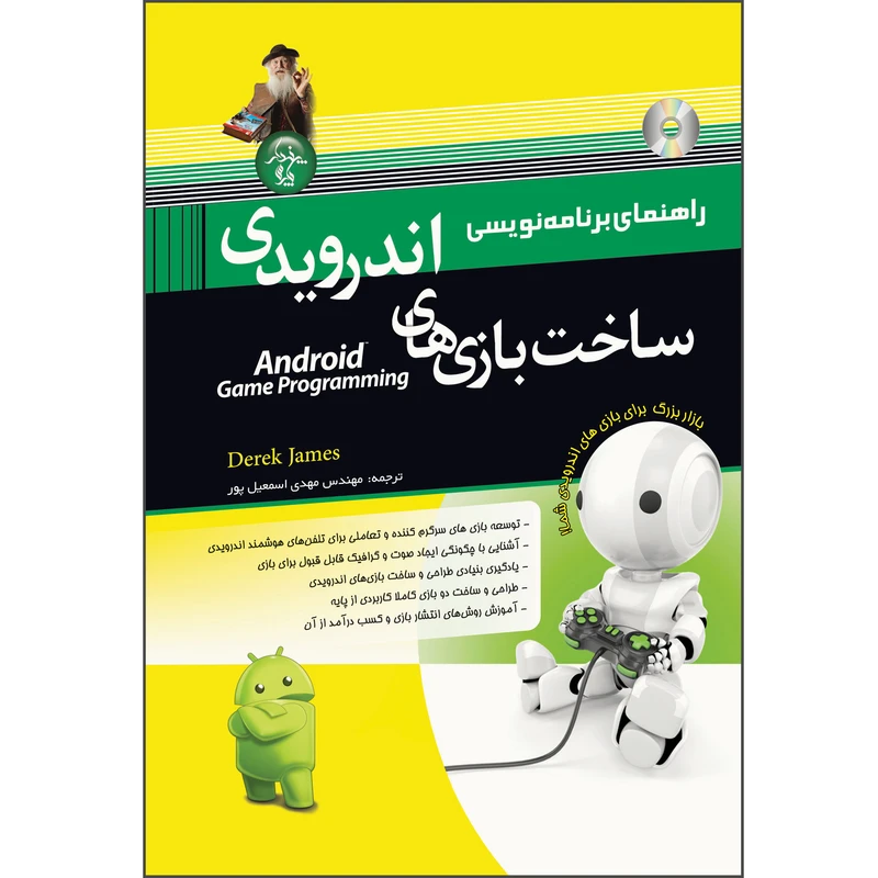 کتاب راهنمای برنامه نویسی ساخت بازی های اندرویدی اثر درک جیمز انتشارات پندار پارس