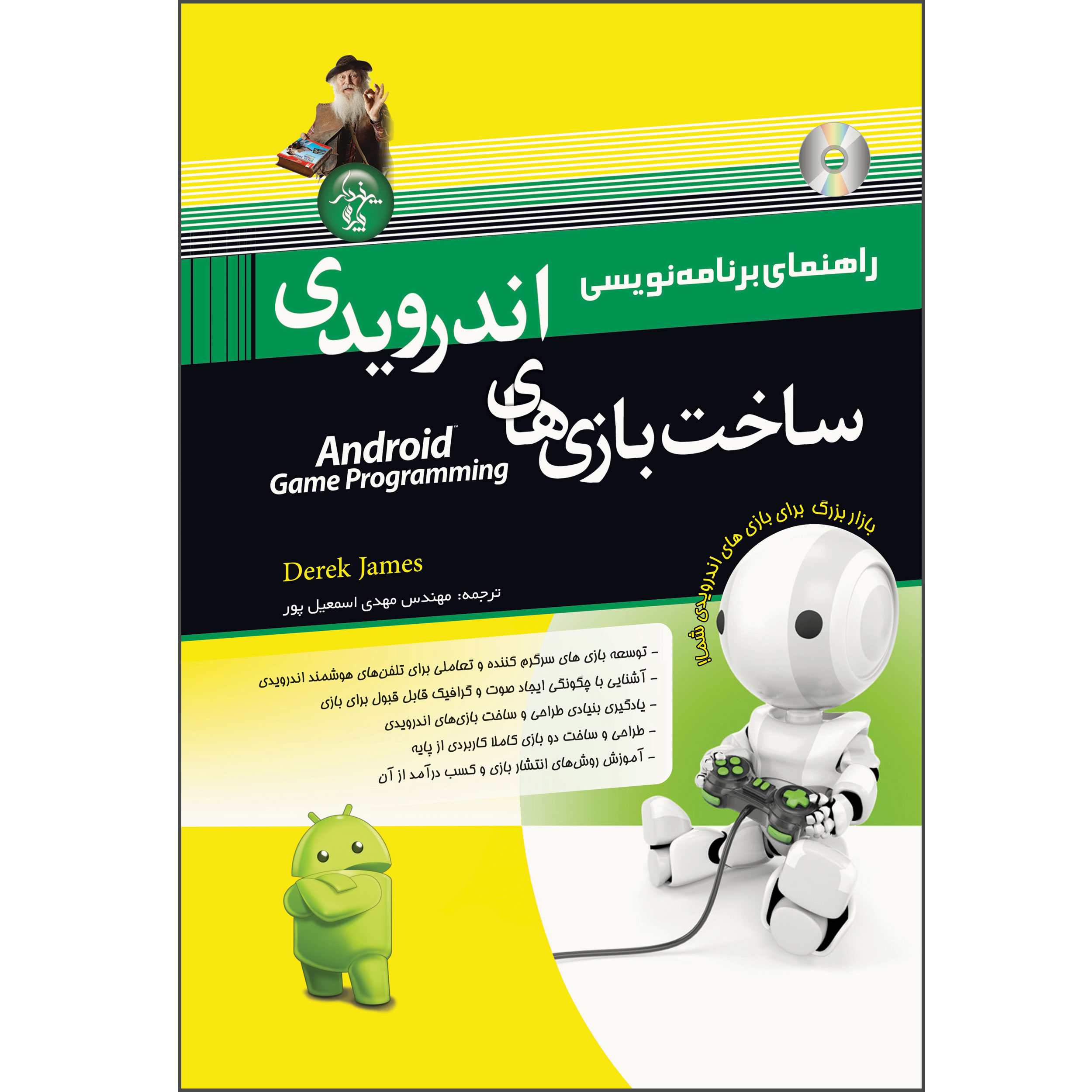 قیمت و خرید کتاب راهنمای برنامه نویسی ساخت بازی های اندرویدی اثر درک 