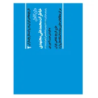کتاب خاطرات محمدعلی مجتهدی از مجموعه تاریخ به روایت تاریخ سازان  جلد 2  اثر حبیب لاجوردی انتشارات صفحه سفید
