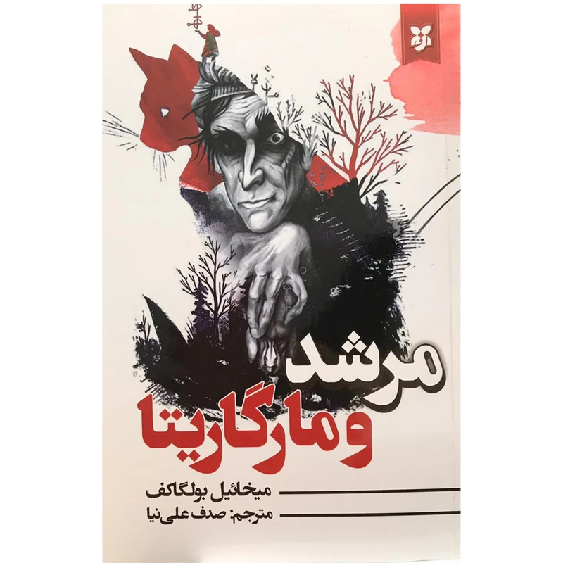 کتاب مرشد و مارگاریتا اثر میخائیل بولگاکف انتشارات نیک فرجام