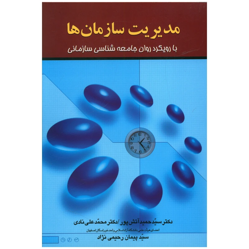 کتاب مدیریت سازمان ها اثر حميد آتش پور نشر علم 