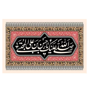 پرچم طرح نوشته مدل حسین بن علی کد 181