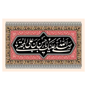 پرچم طرح نوشته مدل حسن بن علی المجتبی کد 181H