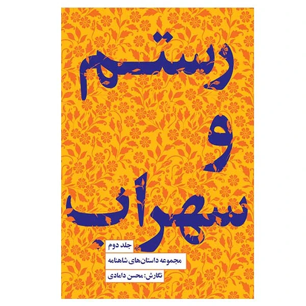 کتاب مجموعه داستانهای شاهنامه اثر محسن دامادی انتشارات کتاب سرای نیک جلد 2