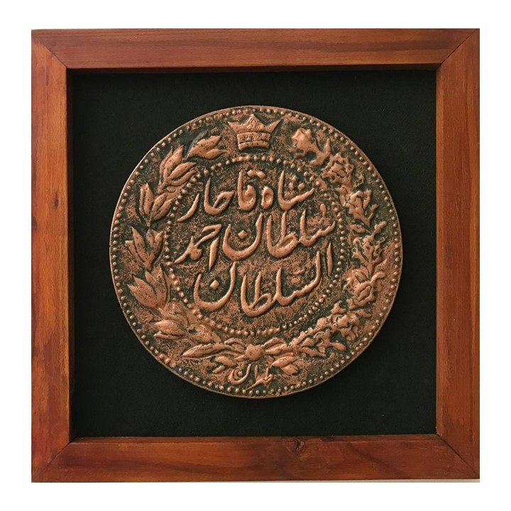 تابلو سنگی مدل سکه احمد شاه قاجار