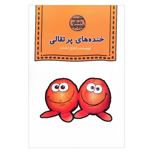 کتاب خنده های پرتقالی اثر رفیع افتخار انتشارات آرون 