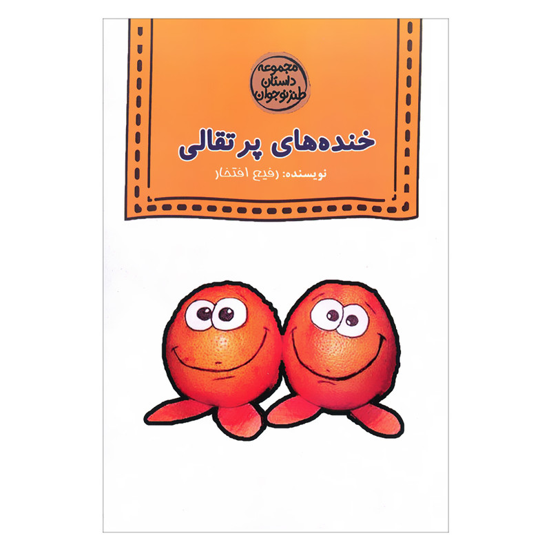 کتاب خنده های پرتقالی اثر رفیع افتخار انتشارات آرون 