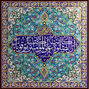 کاشی  طرح  آیه قرآن  کد 4807425
