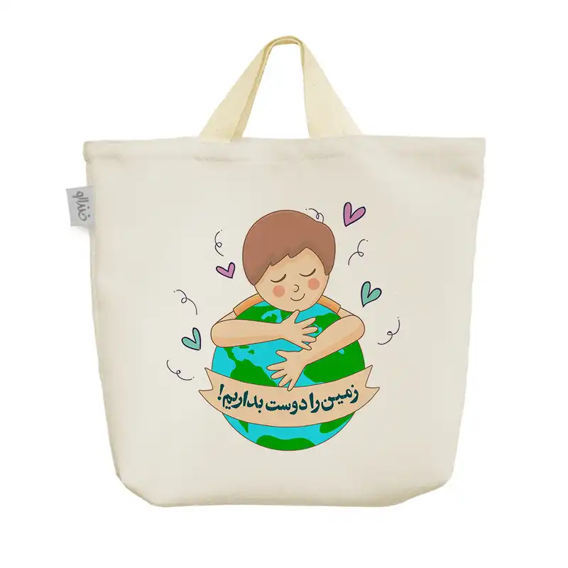 ساک خرید خندالو طرح زمین را دوست بداریم کد 156