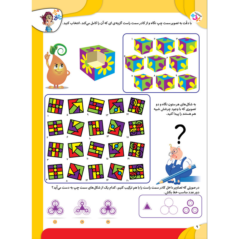 کتاب کار مغز خلاق استدلال تصویری ۲ رابطشون چیه؟ اثر فاطمه قدیانی و مهری عربیه
انتشارات برف کتاب کار مغز خلاق استدلال تصویری ۲ رابطشون چیه؟ اثر فاطمه قدیانی و مهری عربیه
انتشارات برف