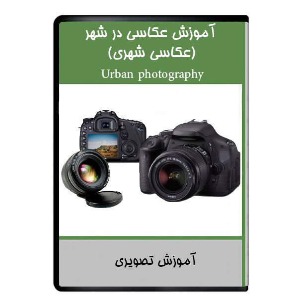 نرم افزار آموزش عکاسی در شهر عکاسی شهری نشر دیجیتالی هرسه نرم افزار آموزش عکاسی در شهر عکاسی شهری نشر دیجیتالی هرسه