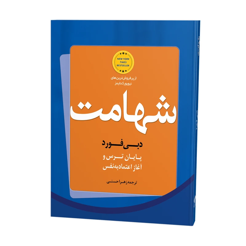 کتاب شهامت اثر دبی فورد ترجمه زهرا حسنی نشر فانوس دانش چاپ اول