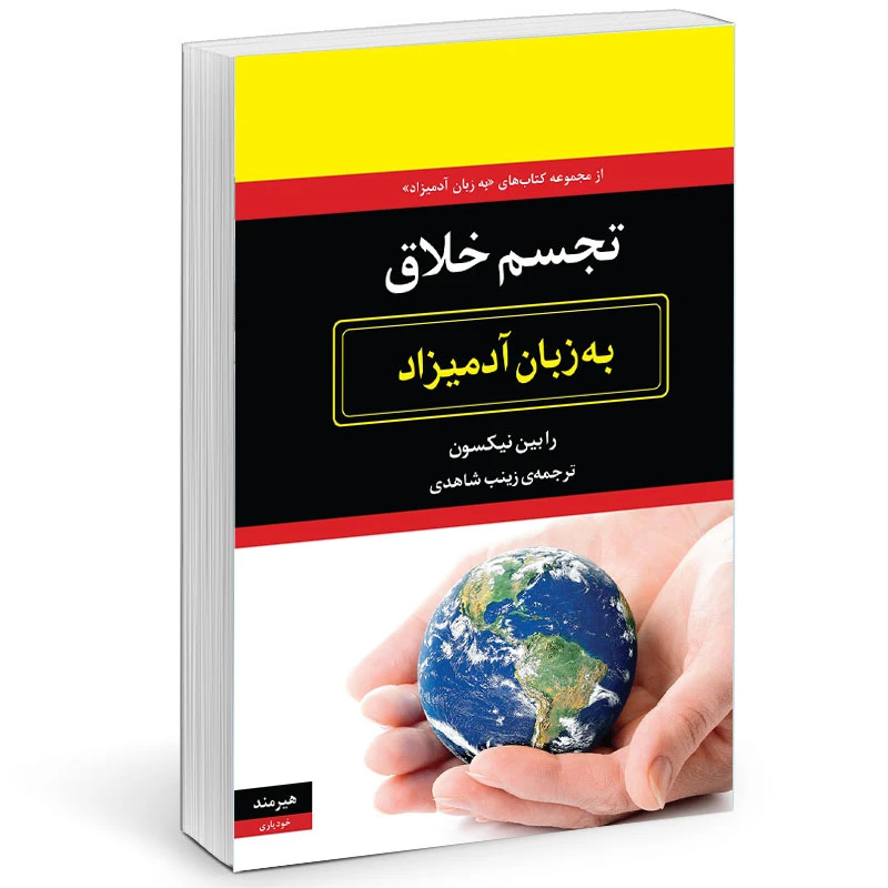 کتاب تجسم خلاق به زبان آدميزاد اثر  رابين نيكسون  انتشارات هیرمند