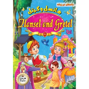 کتاب هانسل و گرتل اثر جمعی از نویسندگان انتشارات فرشته