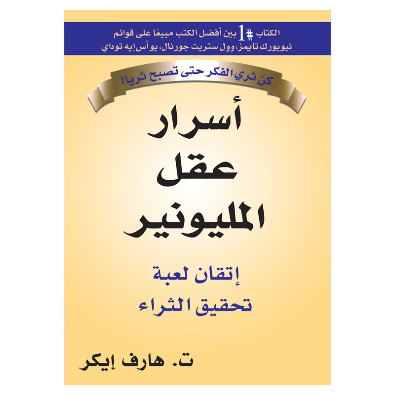 کتاب اسرار عقل الملیونیر اثر تی هارف ایکر ترجمه مکتبه جریر انتشارات کتاب قاصدک