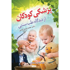 کتاب پزشکی کودکان از دیدگاه طب سنتی اثر دکتر محمد حسن امینی انتشارات سفیراردهال