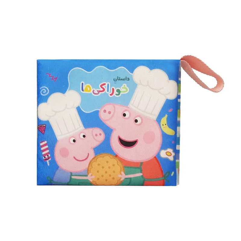 بازی آموزشی مدل کتاب پارچه ای پپا داستان خوراکی ها