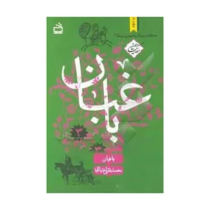 کتاب باغبان اثر محمدتقی اختیاری انتشارات مدرسه
