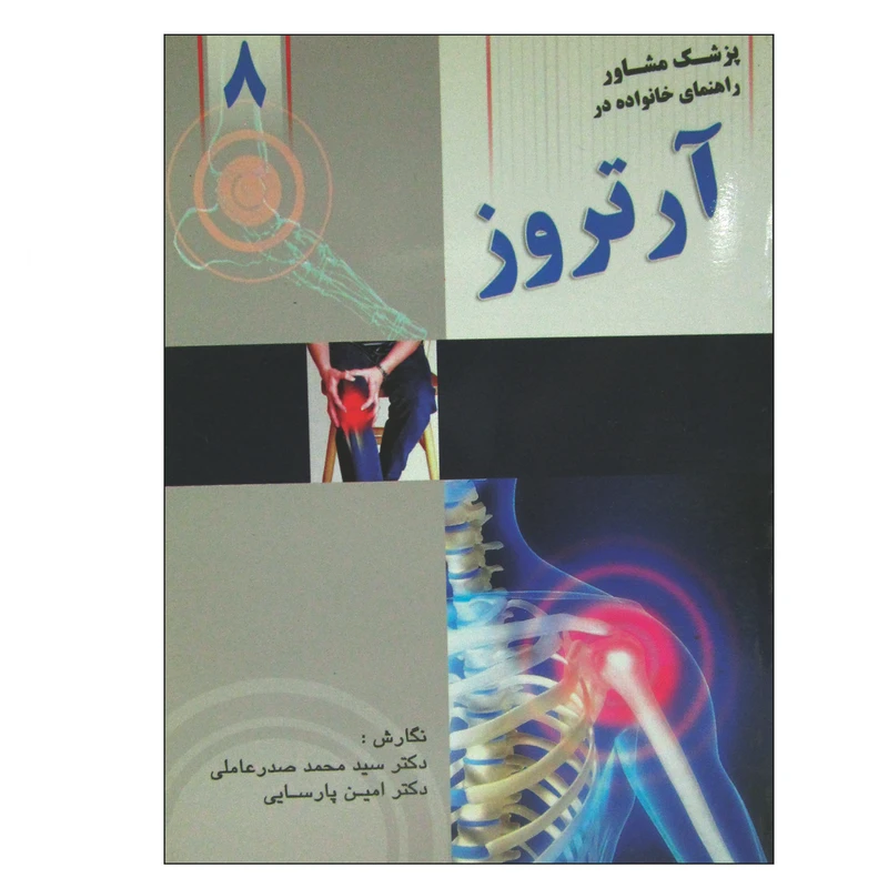 کتاب آرتروز اثر دکتر سید محمد صدر عاملی انتشارات واژیران