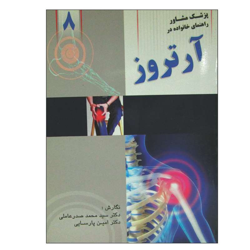 کتاب آرتروز اثر دکتر سید محمد صدر عاملی انتشارات واژیران